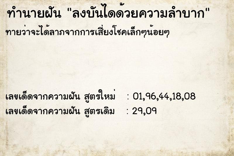 ทำนายฝันทำนายฝันลงบันไดด้วยความลำบาก