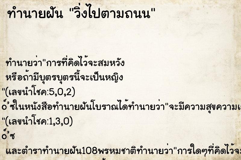 ทำนายฝัน วิ่งไปตามถนน ทำนายฝัน วิ่งไปตามถนน