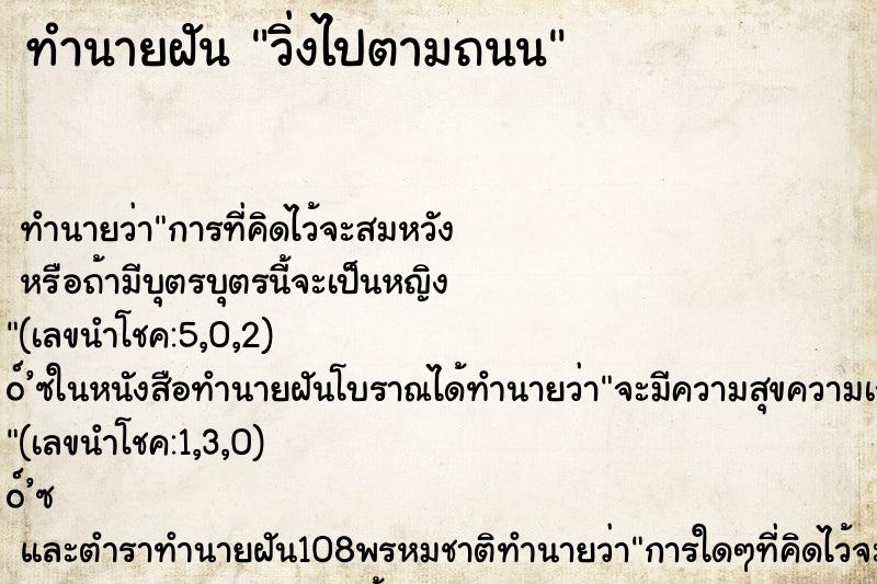 ทำนายฝัน วิ่งไปตามถนน ตำราโบราณ แม่นที่สุดในโลก