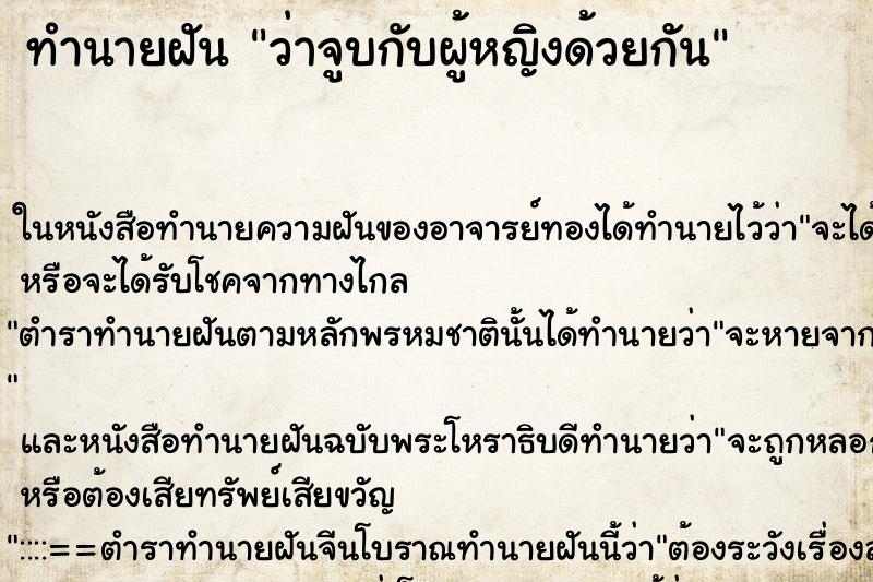 ทำนายฝัน ว่าจูบกับผู้หญิงด้วยกัน ทำนายฝัน ว่าจูบกับผู้หญิงด้วยกัน