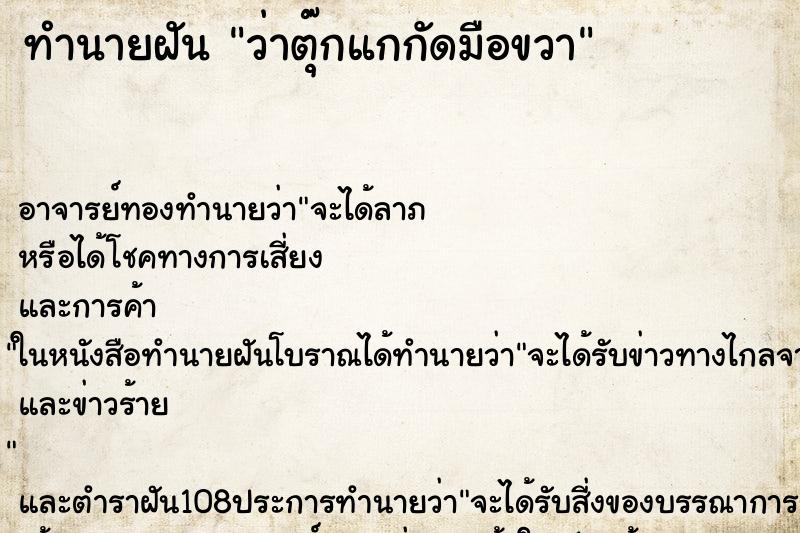 ทำนายฝันทำนายฝันว่าตุ๊กแกกัดมือขวา