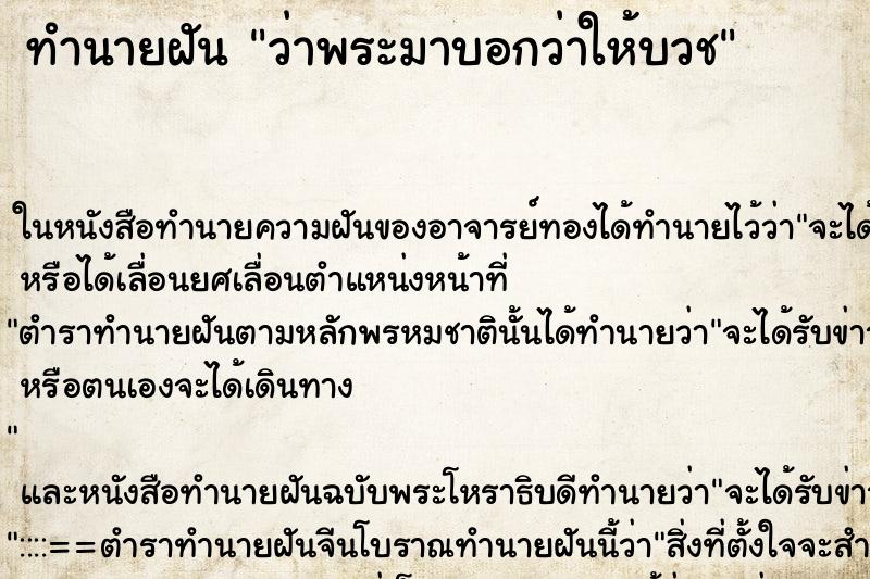 ทำนายฝันว่าพระมาบอกว่าให้บวช ทำนายฝันทำนายฝันว่าพระมาบอกว่าให้บวช
