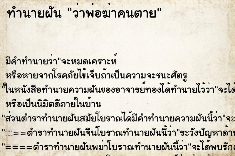 ทำนายฝัน ว่าพ่อฆ่าคนตาย ทำนายฝัน ว่าพ่อฆ่าคนตาย