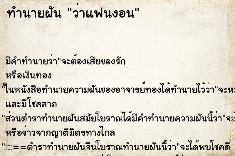 ทำนายฝัน ว่าแฟนงอน ทำนายฝัน ว่าแฟนงอน