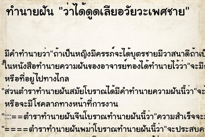 ทำนายฝัน ว่าได้ดูดเลียอวัยวะเพศชาย ทำนายฝัน ว่าได้ดูดเลียอวัยวะเพศชาย