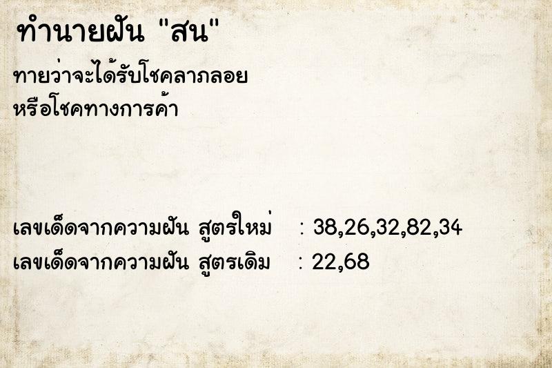 ทำนายฝันสน ทำนายฝันทำนายฝันสน