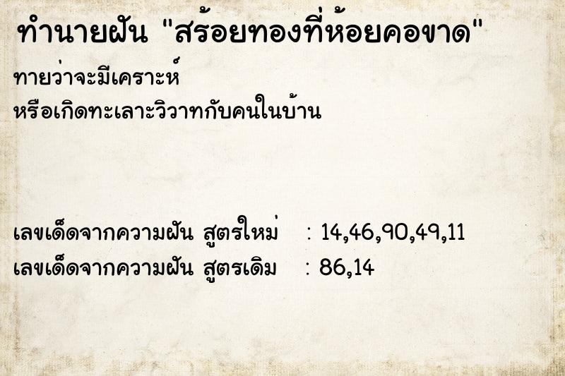 ทำนายฝัน สร้อยทองที่ห้อยคอขาด