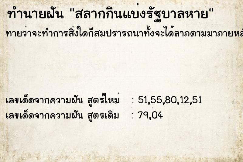 ทำนายฝันทำนายฝันสลากกินแบ่งรัฐบาลหาย