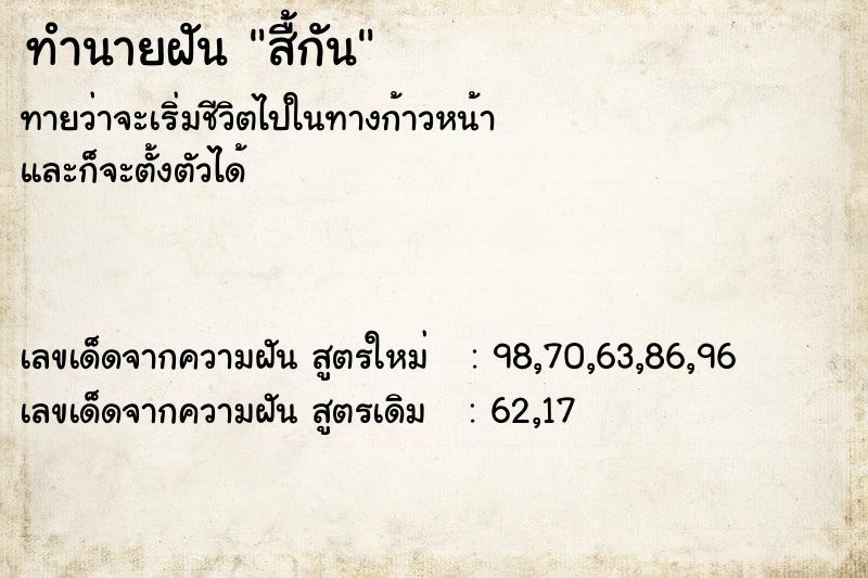 ทำนายฝันทำนายฝันสื้กัน