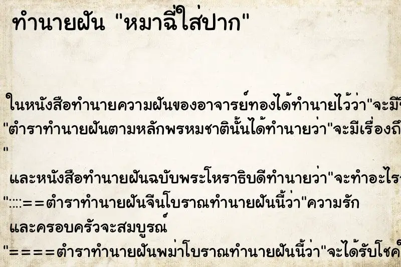 ทำนายฝัน หมาฉี่ใส่ปาก ทำนายฝัน หมาฉี่ใส่ปาก