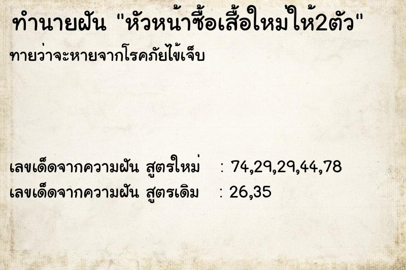 ทำนายฝันทำนายฝันหัวหน้าซื้อเสื้อใหม่ให้2ตัว