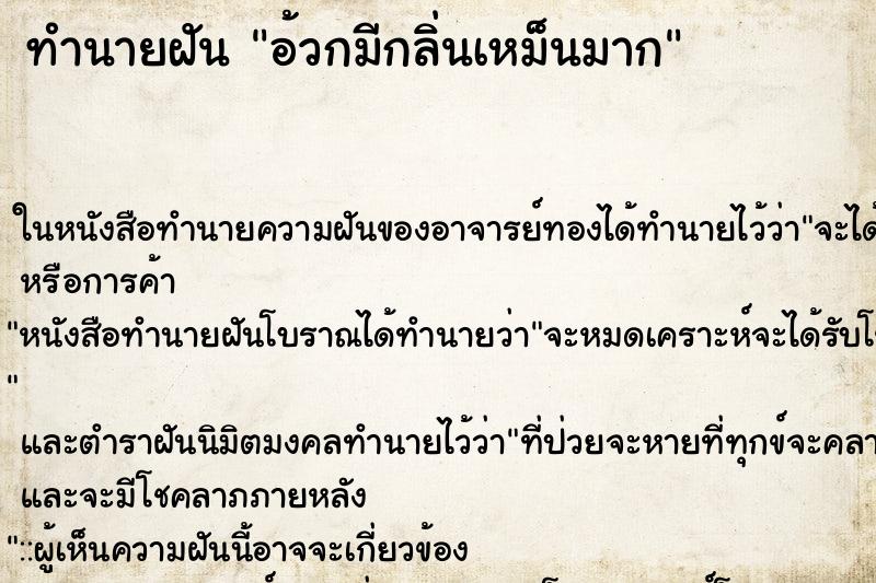 ทำนายฝัน อ้วกมีกลิ่นเหม็นมาก ตำราโบราณ แม่นที่สุดในโลก