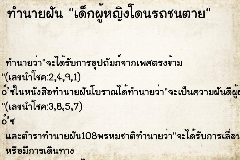 ทำนายฝัน เด็กผู้หญิงโดนรถชนตาย ตำราโบราณ แม่นที่สุดในโลก