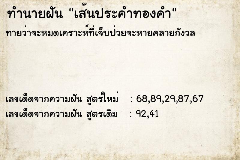 ทำนายฝันเส้นประคำทองคำ ทำนายฝันทำนายฝันเส้นประคำทองคำ