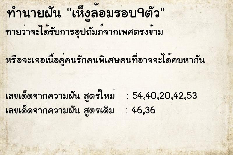 ทำนายฝันทำนายฝันเห็งูล้อมรอบ9ตัว