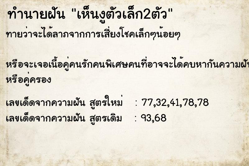ทำนายฝันเห็นงูตัวเล็ก2ตัว ทำนายฝันทำนายฝันเห็นงูตัวเล็ก2ตัว