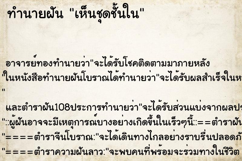 ทำนายฝันทำนายฝันเห็นชุดชั้นใน