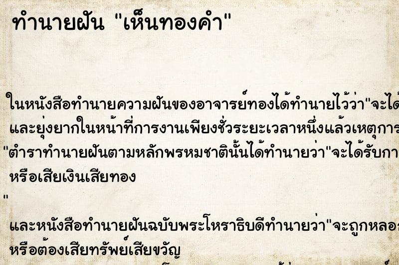 ทำนายฝันทำนายฝันเห็นทองคำ