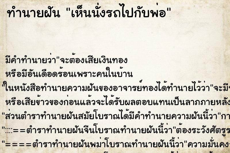 ทำนายฝัน เห็นนั่งรถไปกับพ่อ ทำนายฝัน เห็นนั่งรถไปกับพ่อ