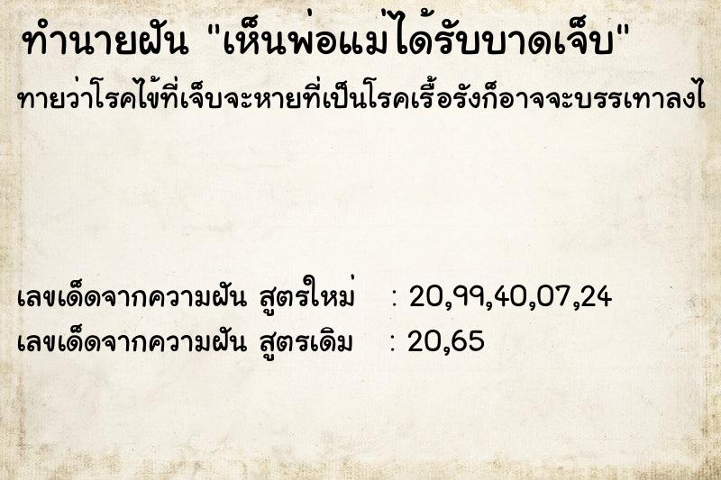 ทำนายฝัน เห็นพ่อแม่ได้รับบาดเจ็บ ทำนายฝัน เห็นพ่อแม่ได้รับบาดเจ็บ