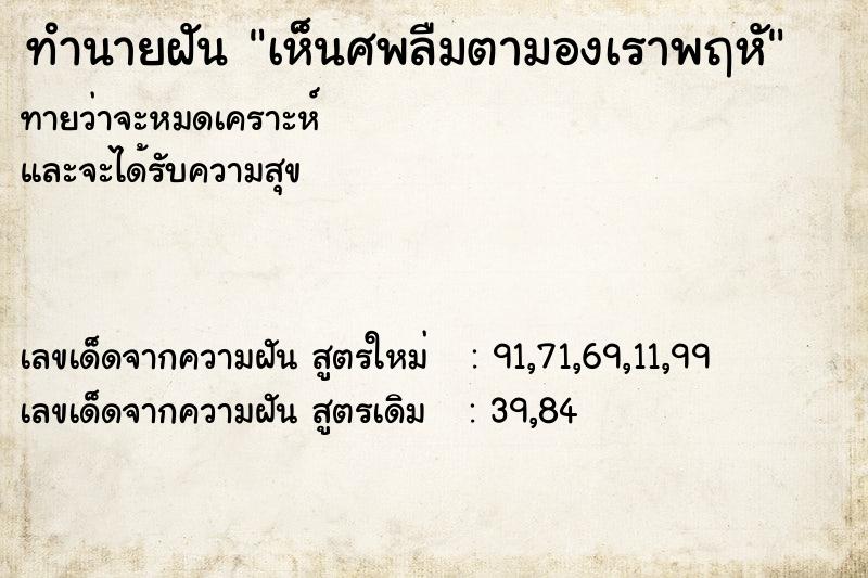 ทำนายฝันทำนายฝันเห็นศพลืมตามองเราพฤหั