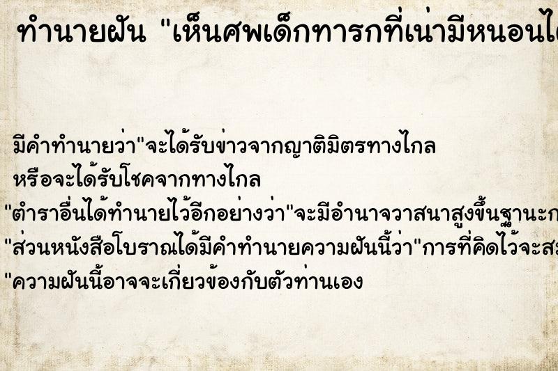 ทำนายฝันทำนายฝันเห็นศพเด็กทารกที่เน่ามีหนอนไต่