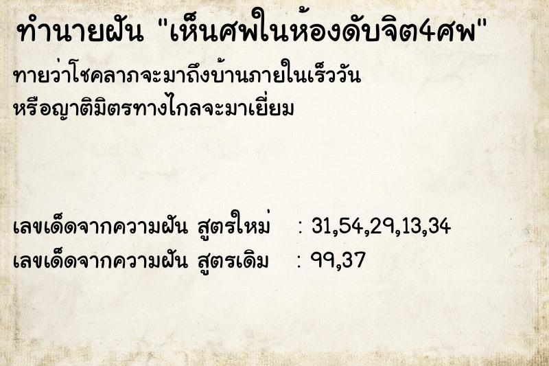 ทำนายฝันเห็นศพในห้องดับจิต4ศพ ทำนายฝันทำนายฝันเห็นศพในห้องดับจิต4ศพ