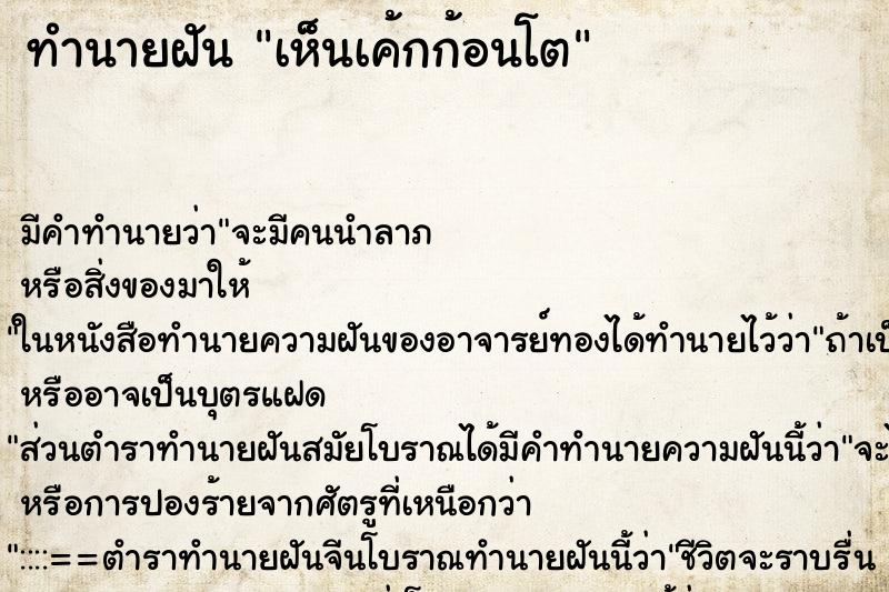 ทำนายฝันเห็นเค้กก้อนโต ทำนายฝันทำนายฝันเห็นเค้กก้อนโต