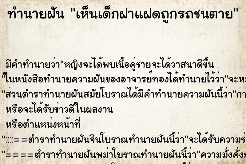 ทำนายฝัน เห็นเด็กฝาแฝดถูกรถชนตาย ทำนายฝัน เห็นเด็กฝาแฝดถูกรถชนตาย