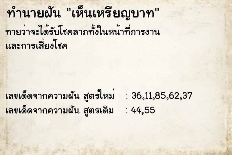 ทำนายฝันเห็นเหรียญบาท ทำนายฝันทำนายฝันเห็นเหรียญบาท