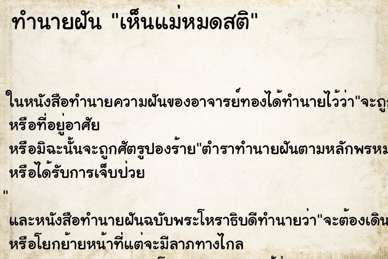 ทำนายฝัน เห็นแม่หมดสติ ทำนายฝัน เห็นแม่หมดสติ