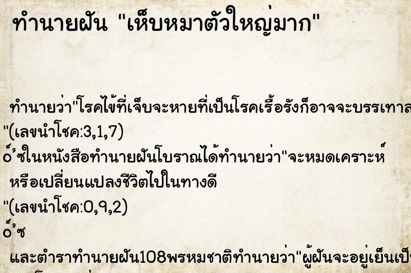 ทำนายฝัน เห็บหมาตัวใหญ่มาก