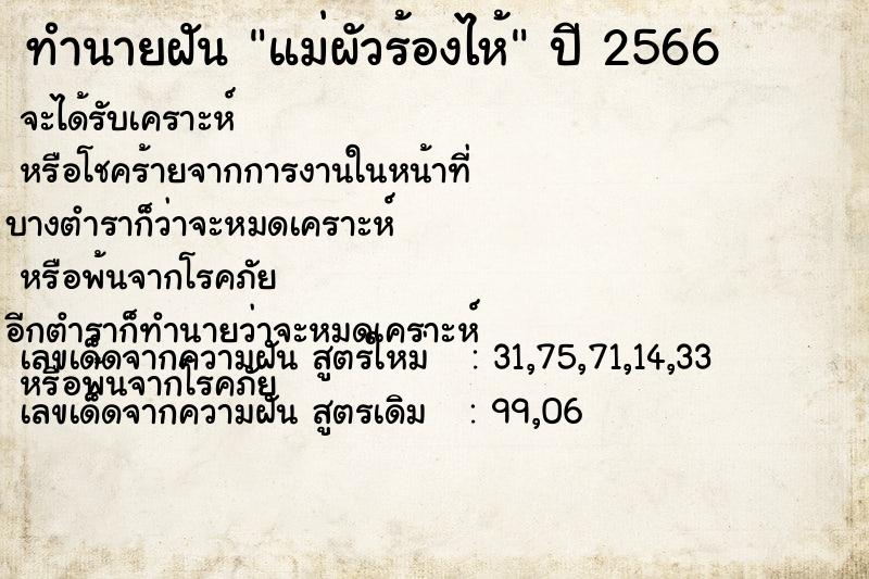 ทำนายฝัน แม่ผัวร้องไห้