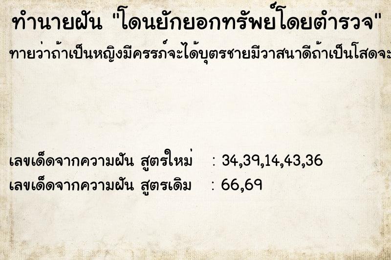 ทำนายฝันทำนายฝันโดนยักยอกทรัพย์โดยตำรวจ