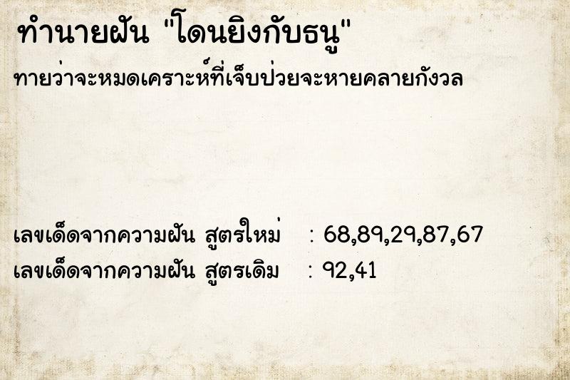 ทำนายฝันทำนายฝันโดนยิงกับธนู