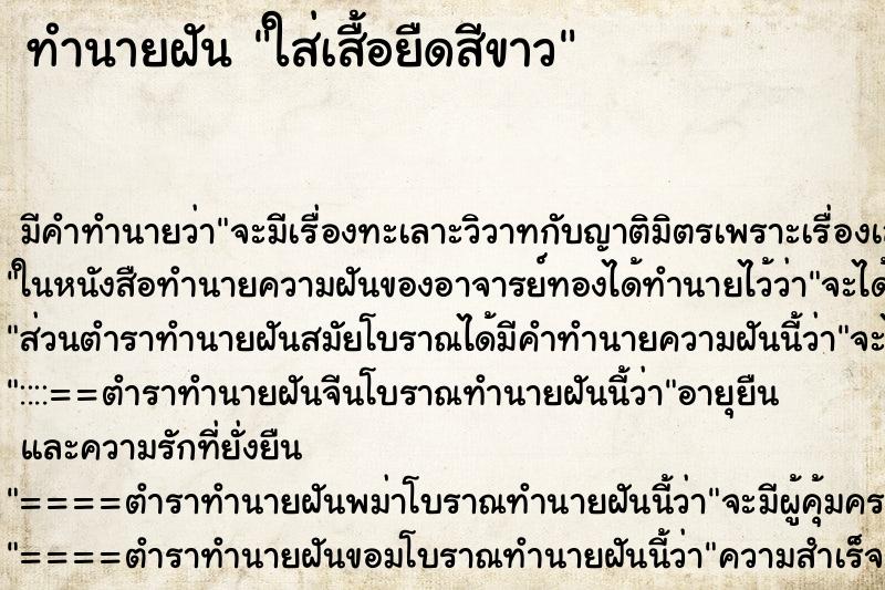 ทำนายฝัน ใส่เสื้อยืดสีขาว ทำนายฝัน ใส่เสื้อยืดสีขาว