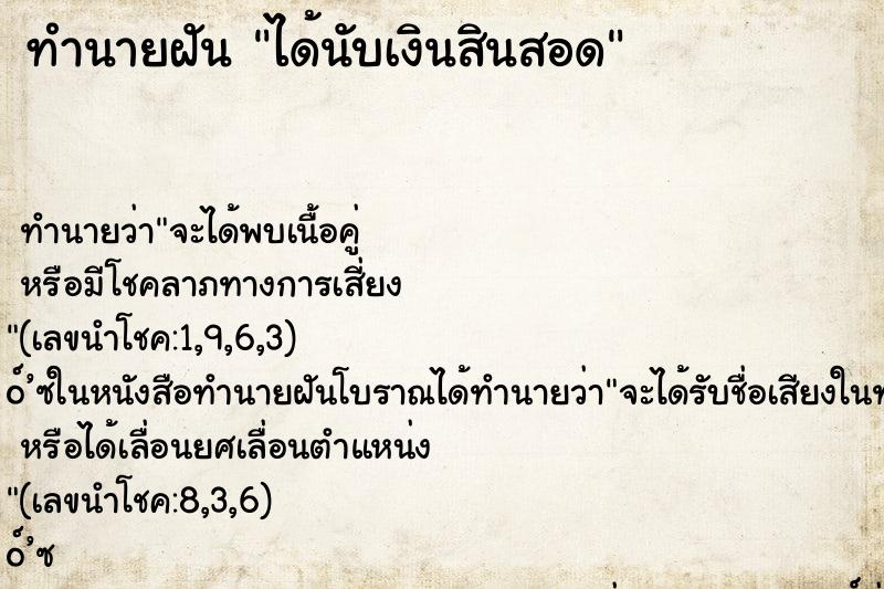 ทำนายฝัน ได้นับเงินสินสอด