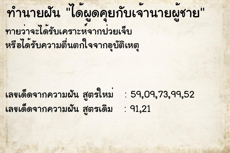 ทำนายฝันทำนายฝันได้ผูดคุยกับเจ้านายผู้ชาย