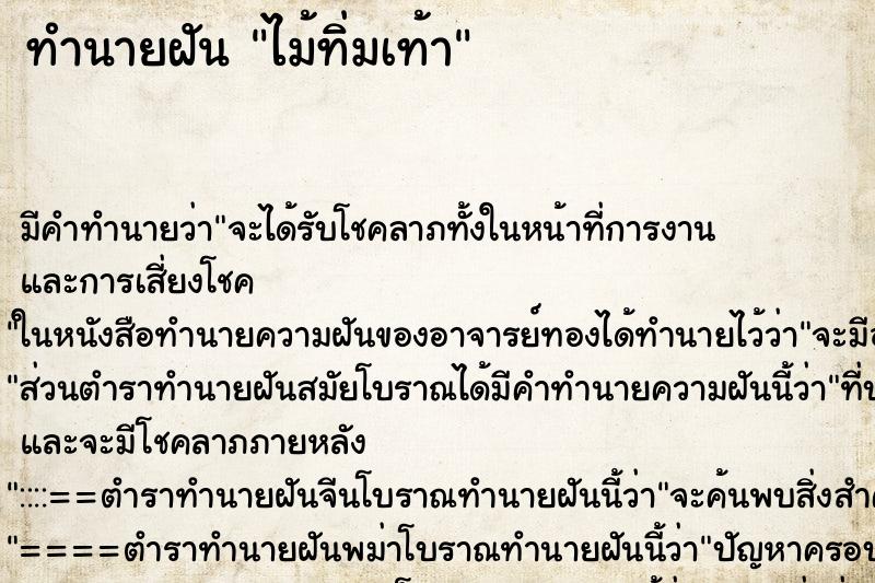 ทำนายฝัน ไม้ทิ่มเท้า ทำนายฝัน ไม้ทิ่มเท้า