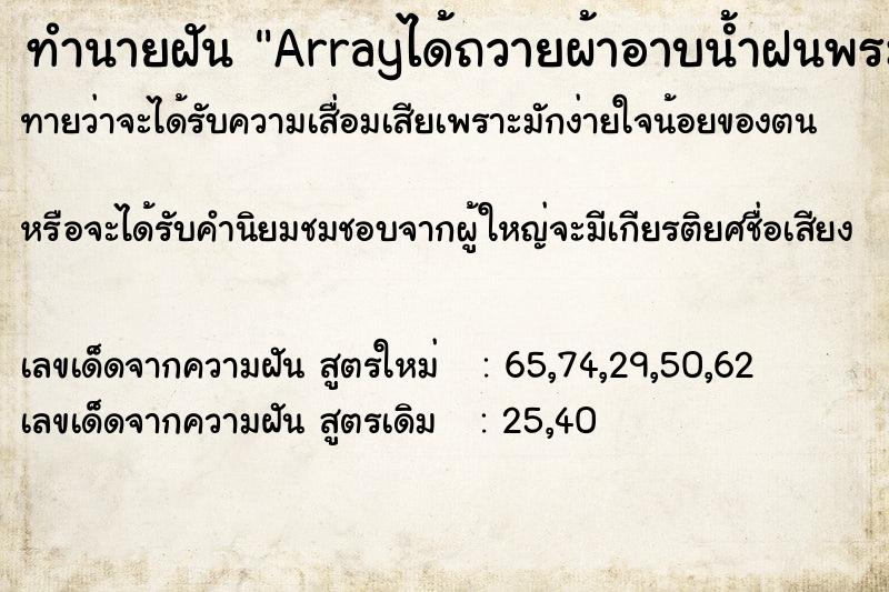 ทำนายฝันArrayได้ถวายผ้าอาบน้ำฝนพระ ทำนายฝันทำนายฝันArrayได้ถวายผ้าอาบน้ำฝนพระ