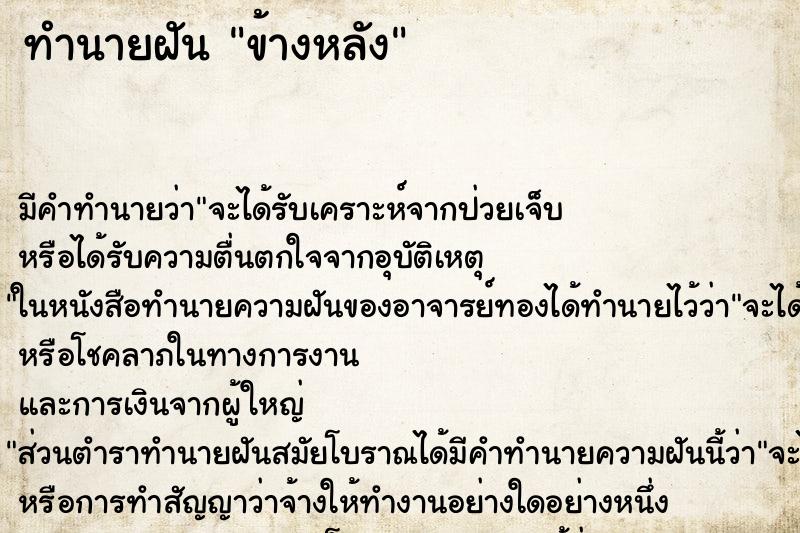ทำนายฝันข้างหลัง ทำนายฝันทำนายฝันข้างหลัง