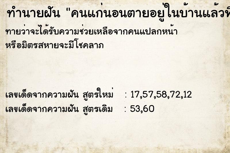 ทำนายฝันคนแก่นอนตายอยู่ในบ้านแล้วฟื้นกลับมา ทำนายฝันทำนายฝันคนแก่นอนตายอยู่ในบ้านแล้วฟื้นกลับมา