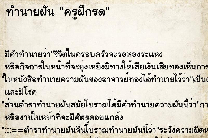 ทำนายฝันครูฝึกรด ทำนายฝันทำนายฝันครูฝึกรด