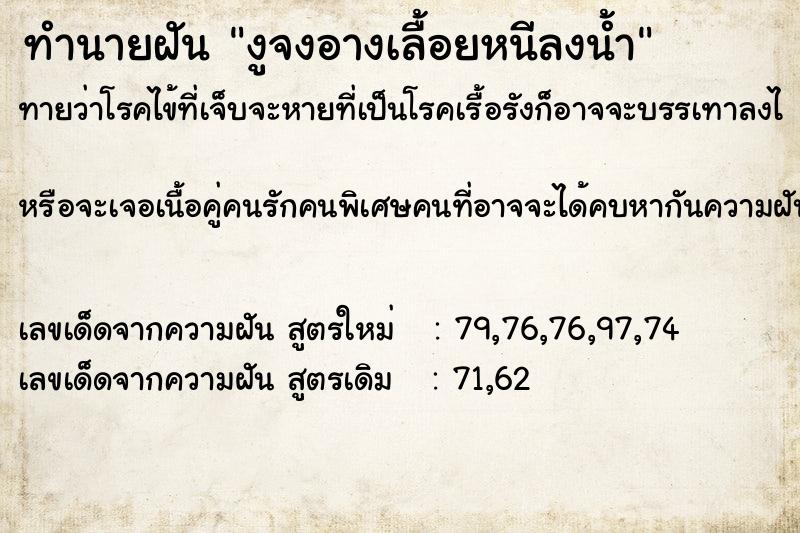 ทำนายฝันทำนายฝันงูจงอางเลื้อยหนีลงน้ำ