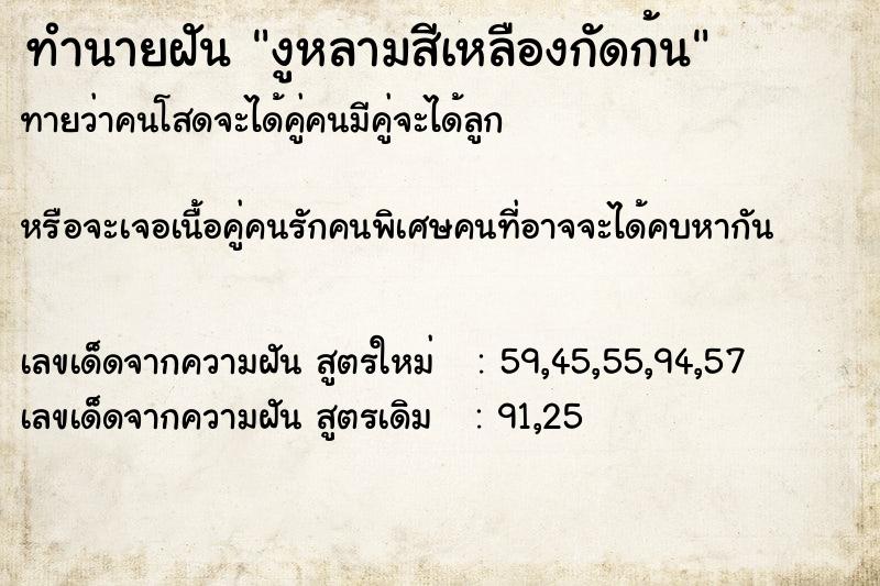 ทำนายฝันทำนายฝันงูหลามสีเหลืองกัดก้น