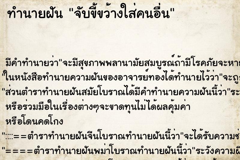 ทำนายฝันจับขี้ขว้างใส่คนอื่น ทำนายฝันทำนายฝันจับขี้ขว้างใส่คนอื่น
