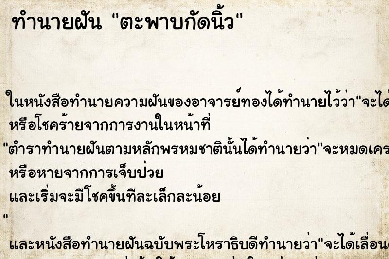 ทำนายฝันตะพาบกัดนิ้ว ทำนายฝันทำนายฝันตะพาบกัดนิ้ว