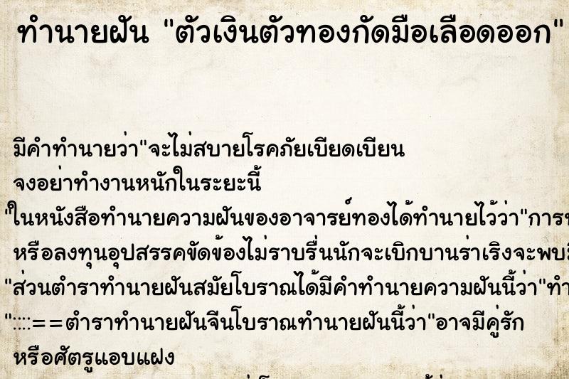ทำนายฝัน ตัวเงินตัวทองกัดมือเลือดออก ทำนายฝัน ตัวเงินตัวทองกัดมือเลือดออก