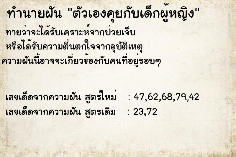 ทำนายฝันตัวเองคุยกับเด็กผู้หญิง ทำนายฝันทำนายฝันตัวเองคุยกับเด็กผู้หญิง