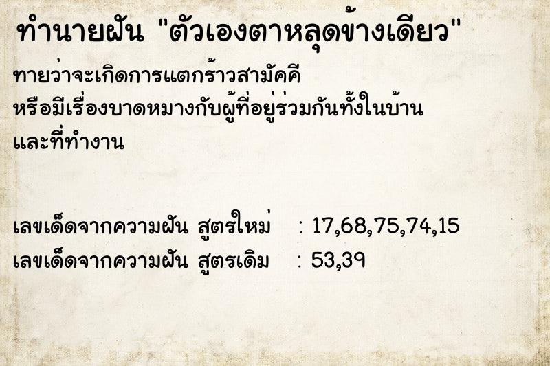 ทำนายฝันตัวเองตาหลุดข้างเดียว ทำนายฝันทำนายฝันตัวเองตาหลุดข้างเดียว